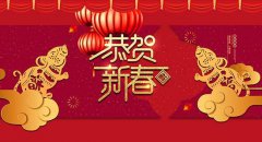 赛禹祝大家新春快乐！